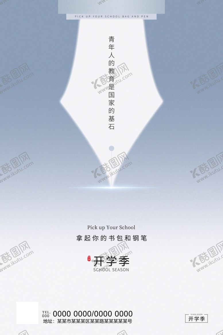 编号：45312810291553555961【酷图网】源文件下载-开学