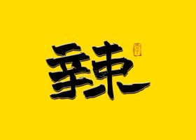香辣鸡书法字