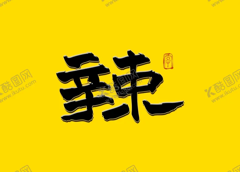 编号：41312107131657349573【酷图网】源文件下载-辣字书法字