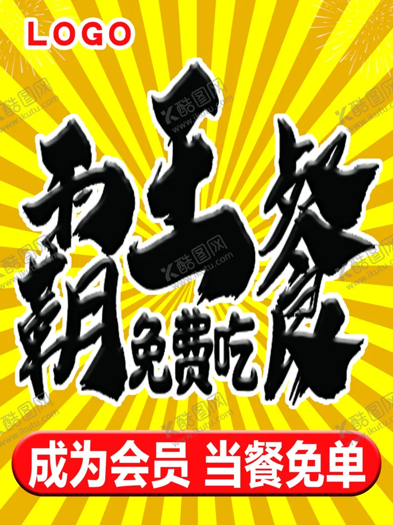 编号：97567602270604245211【酷图网】源文件下载-水牌霸王餐