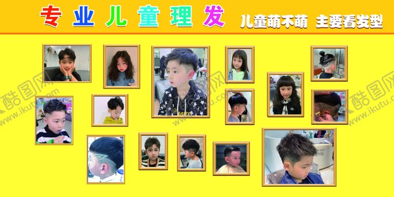 编号：87509601130312568127【酷图网】源文件下载-儿童美发发型设计展板
