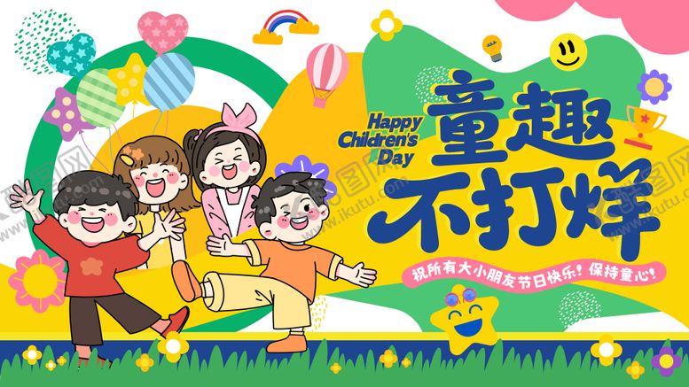 编号：60120806142222578451【酷图网】源文件下载-儿童节主画面