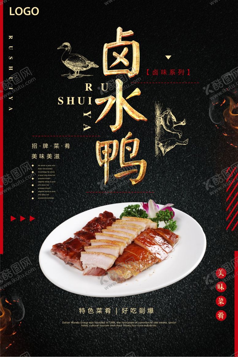 编号：56485910201223268792【酷图网】源文件下载-大气卤水鸭海报
