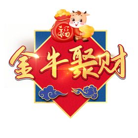 2021牛年大吉贺新春