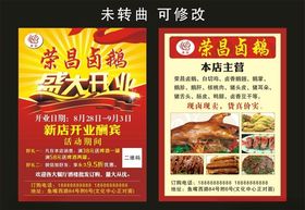 荣昌卤鹅宣传单制作
