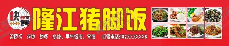 编号：52893102261842278314【酷图网】源文件下载-隆江猪脚饭招牌