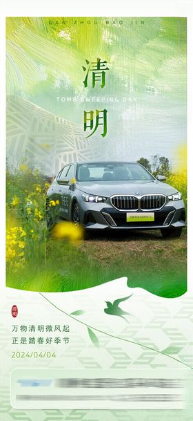 清明节汽车海报春天海报BMW