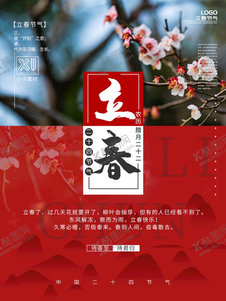 编号：84882910270457127593【酷图网】源文件下载-立春海报
