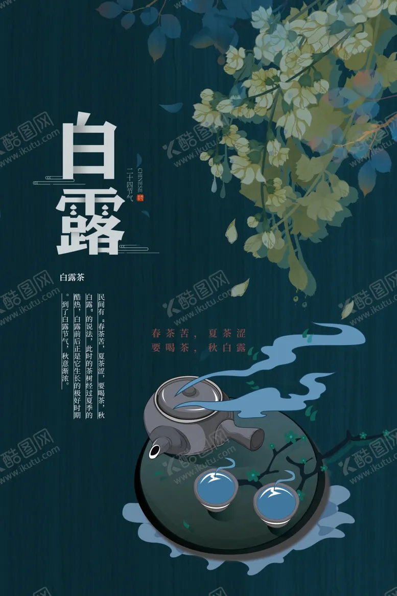 编号：15997804221722292177【酷图网】源文件下载-白露时节