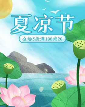 凉夏消暑