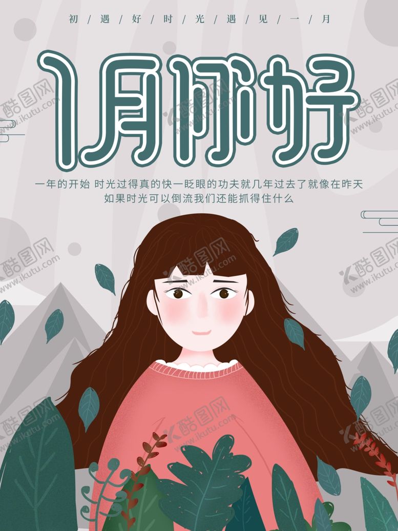 编号：92070110280150375061【酷图网】源文件下载-1月你好