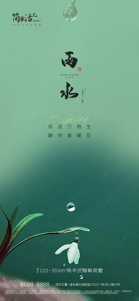 地产雨水海报