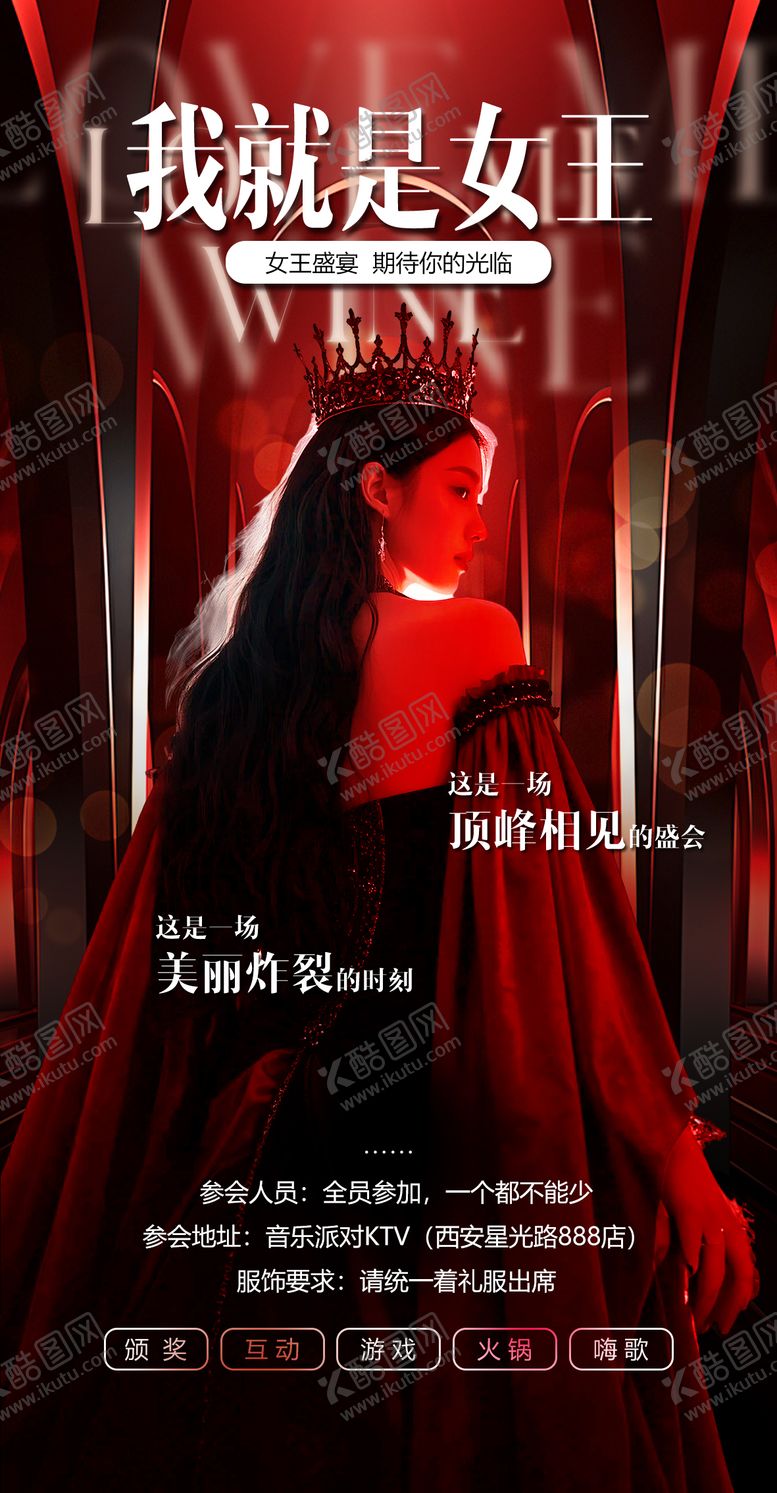 编号：95430408271755328510【酷图网】源文件下载-女王活动邀请海报