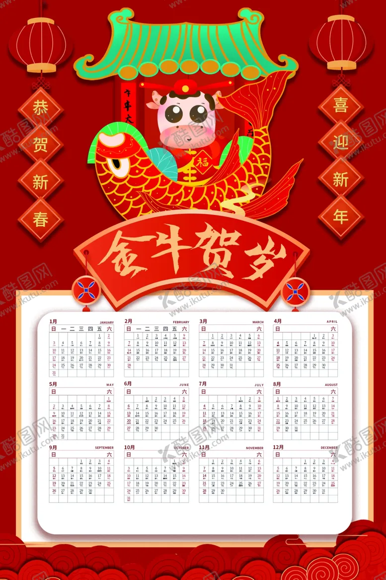 编号：46076106301544149226【酷图网】源文件下载-牛年挂历