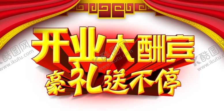 编号：66682710060917494336【酷图网】源文件下载-开业大酬宾图片