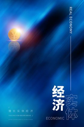 支持实体经济