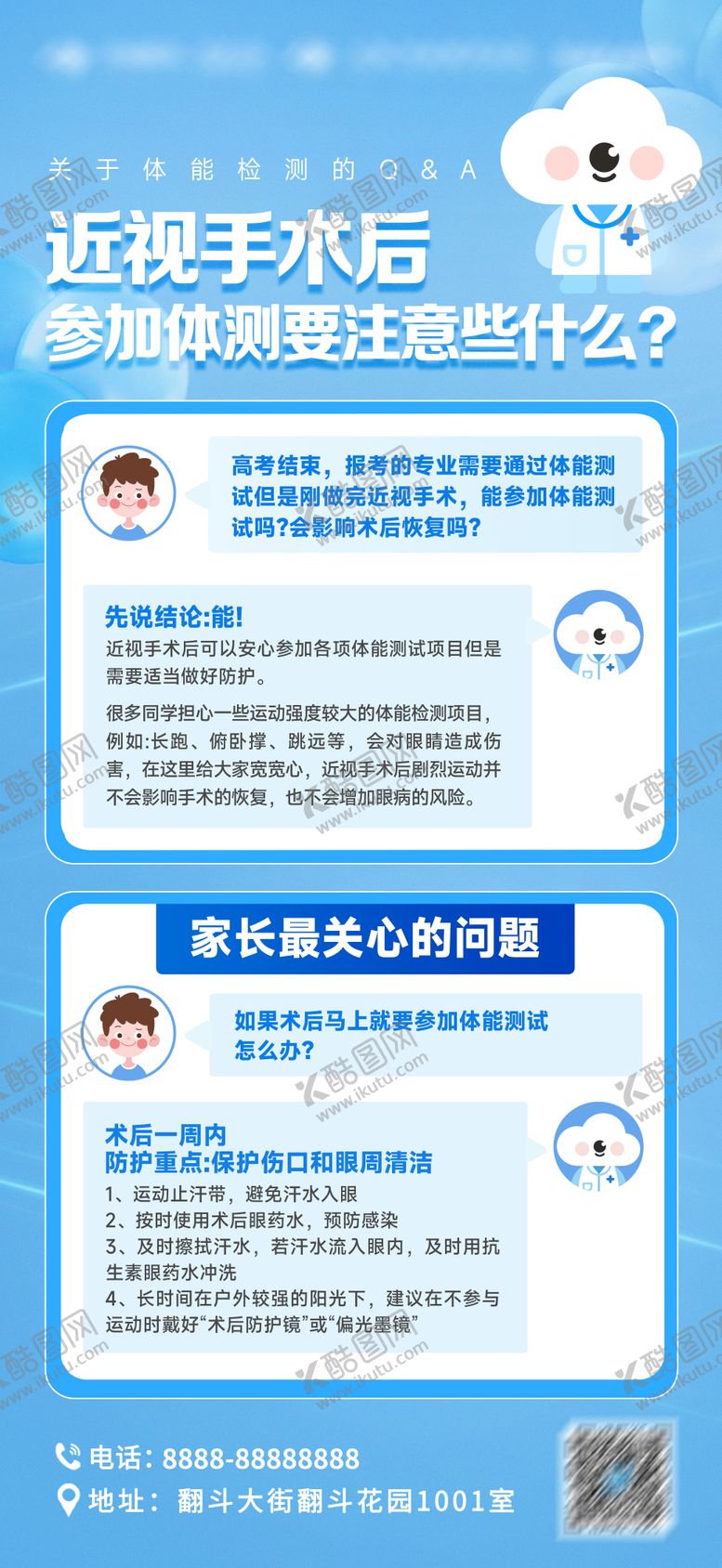 编号：87088501111302005277【酷图网】源文件下载-近视手术知识科普问答海报