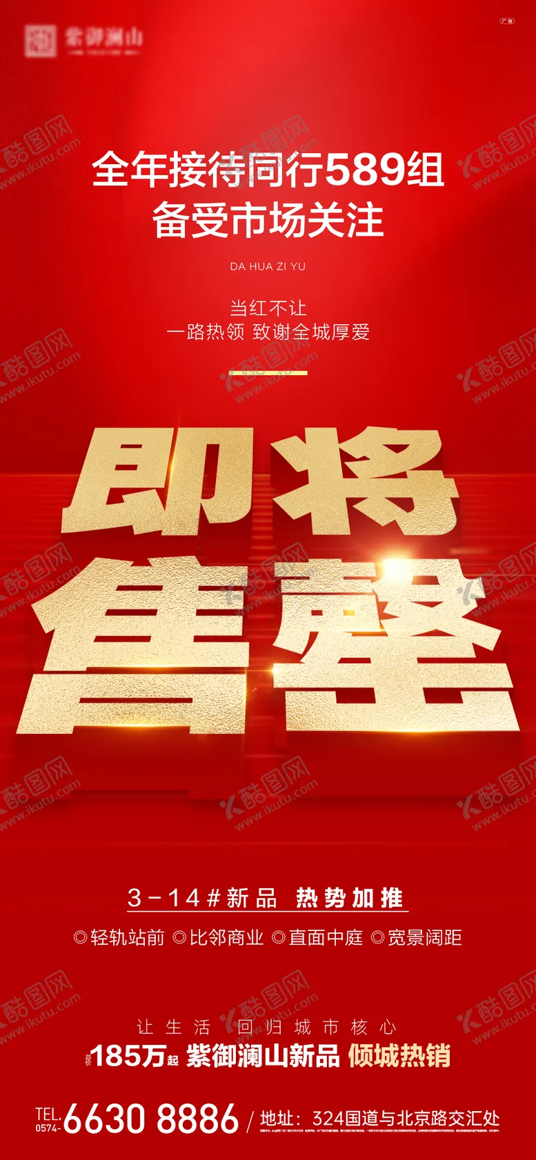 编号：57784512040051234383【酷图网】源文件下载-即将售罄热销海报