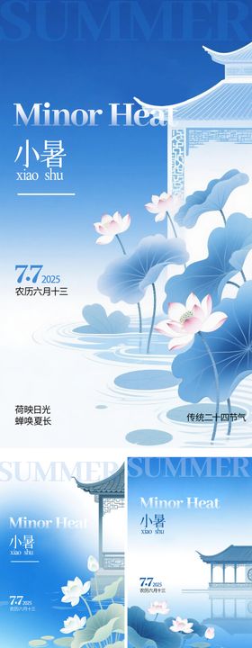 地产新中式小暑节气海报