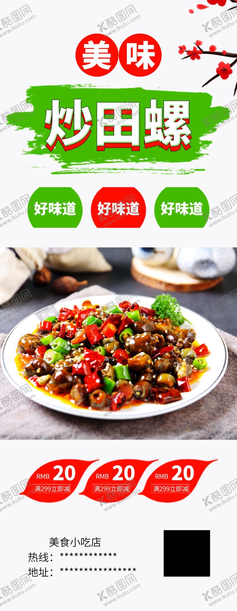 编号：31457912091238231053【酷图网】源文件下载-炒田螺