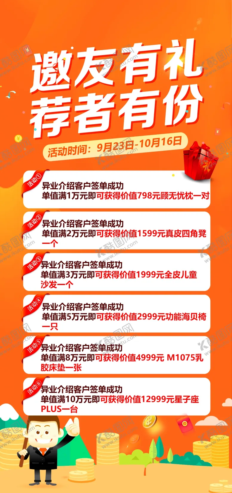 编号：55688302130624201410【酷图网】源文件下载-邀右有礼荐者有份