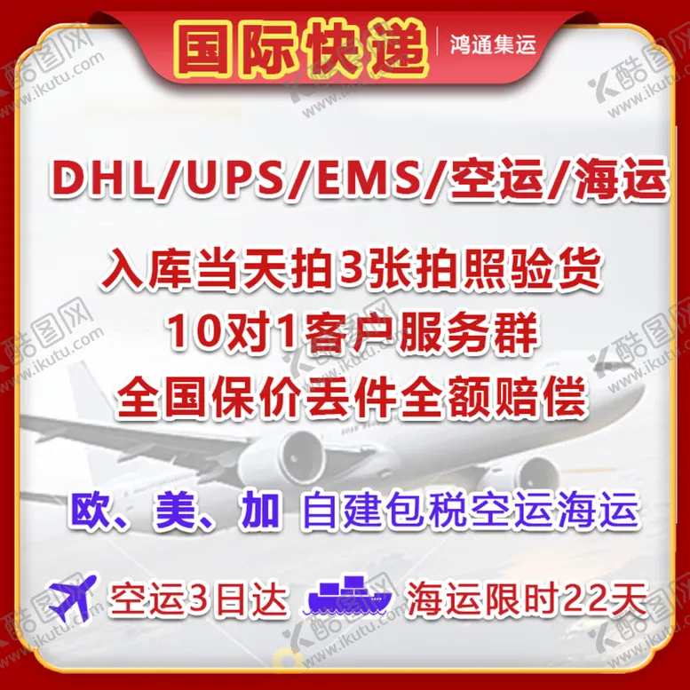 编号：87123909260321381034【酷图网】源文件下载-国际快递