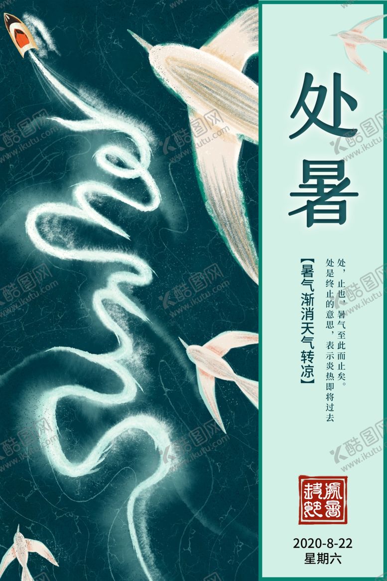 编号：95997010281533182552【酷图网】源文件下载-处暑