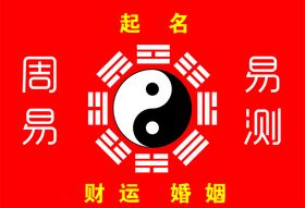 周易