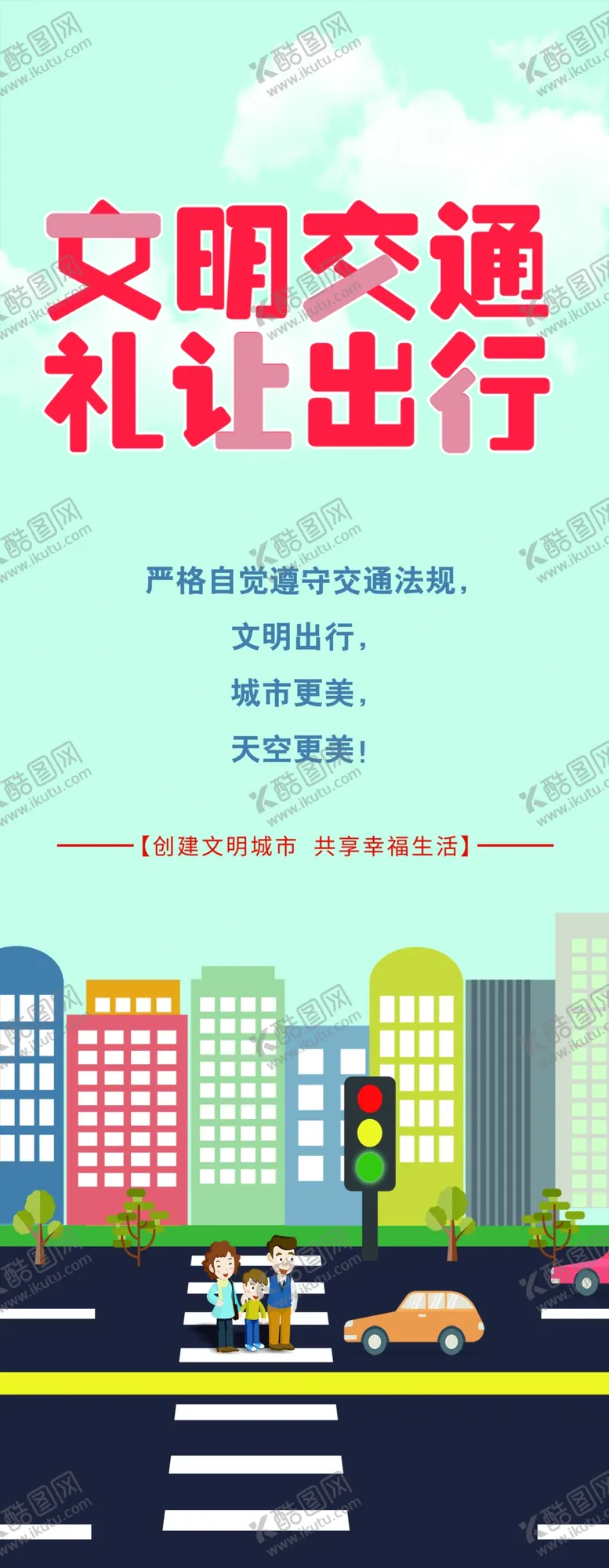 编号：74502402041346149239【酷图网】源文件下载-文明出行