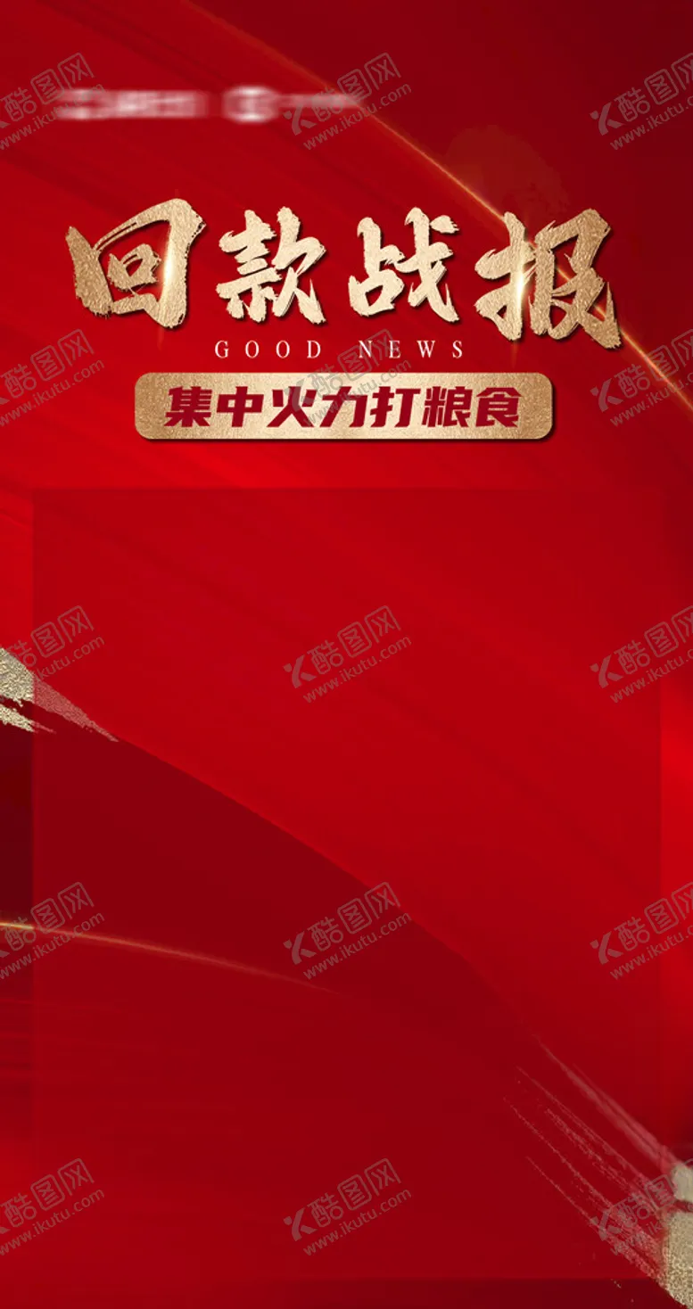 编号：11834901311457393015【酷图网】源文件下载-回款战报海报