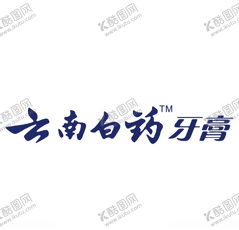 编号：44976709301809246383【酷图网】源文件下载-云南白药牙膏