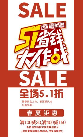 五一节商场促销海报