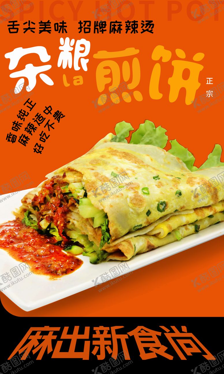 编号：71058312110303168310【酷图网】源文件下载-杂粮煎饼海报灯箱展板图片