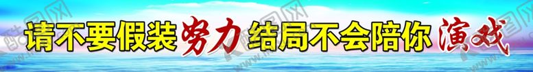 编号：85629807070732483730【酷图网】源文件下载-努力