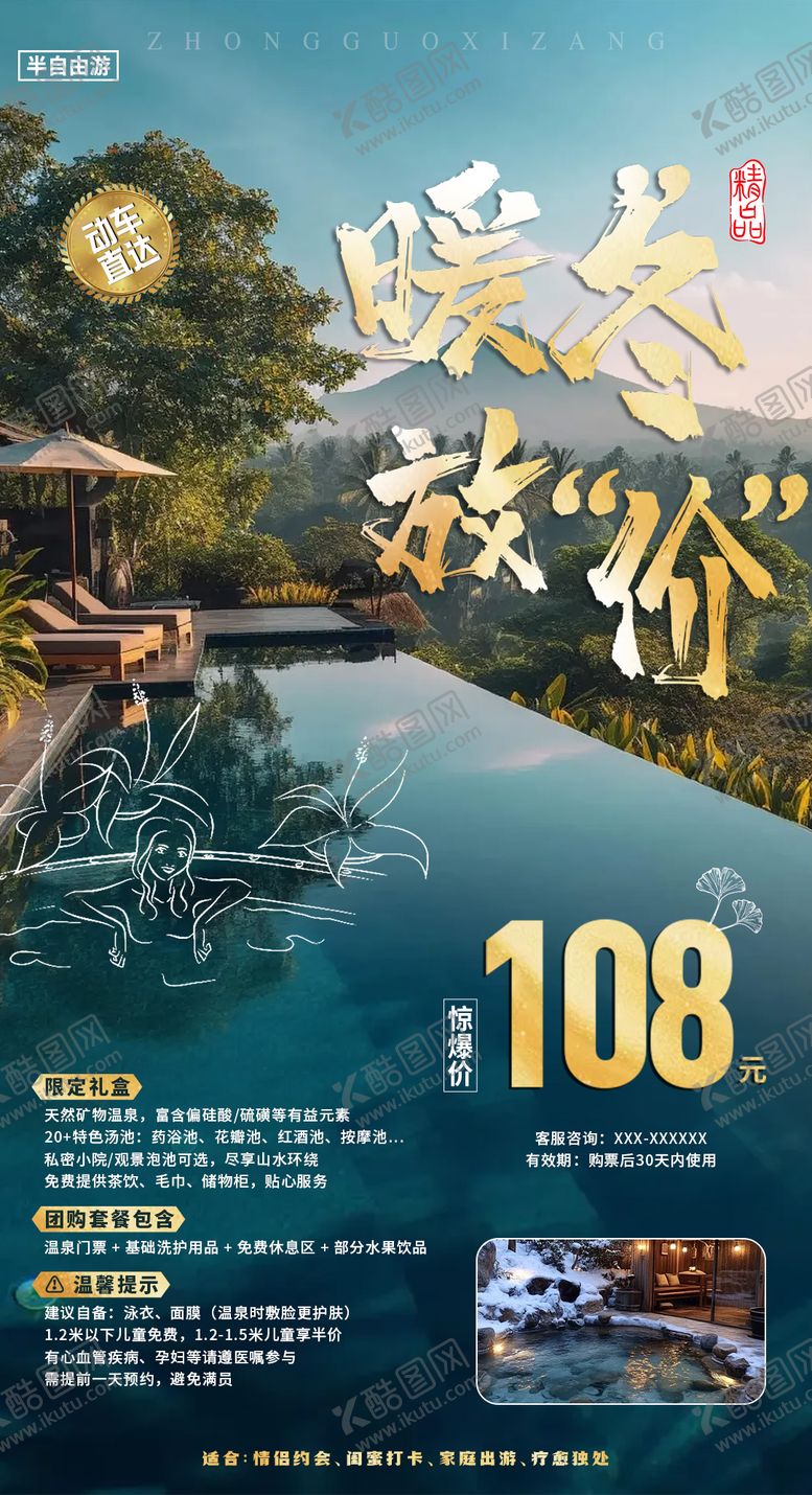 编号：19885412101206002440【酷图网】源文件下载-温泉度假旅游海报