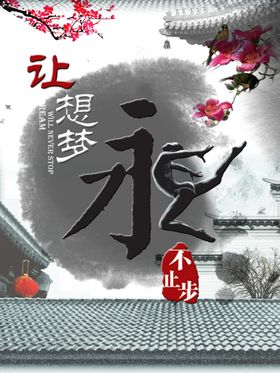 放飞梦想不止步