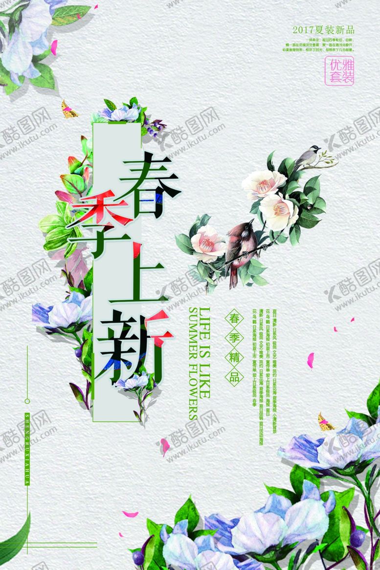 编号：88135210220442195585【酷图网】源文件下载-春季上新