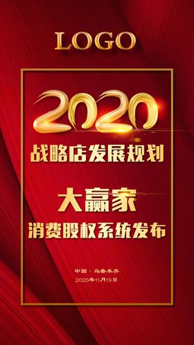 招商战略发布海报
