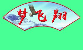 扇形文化牌