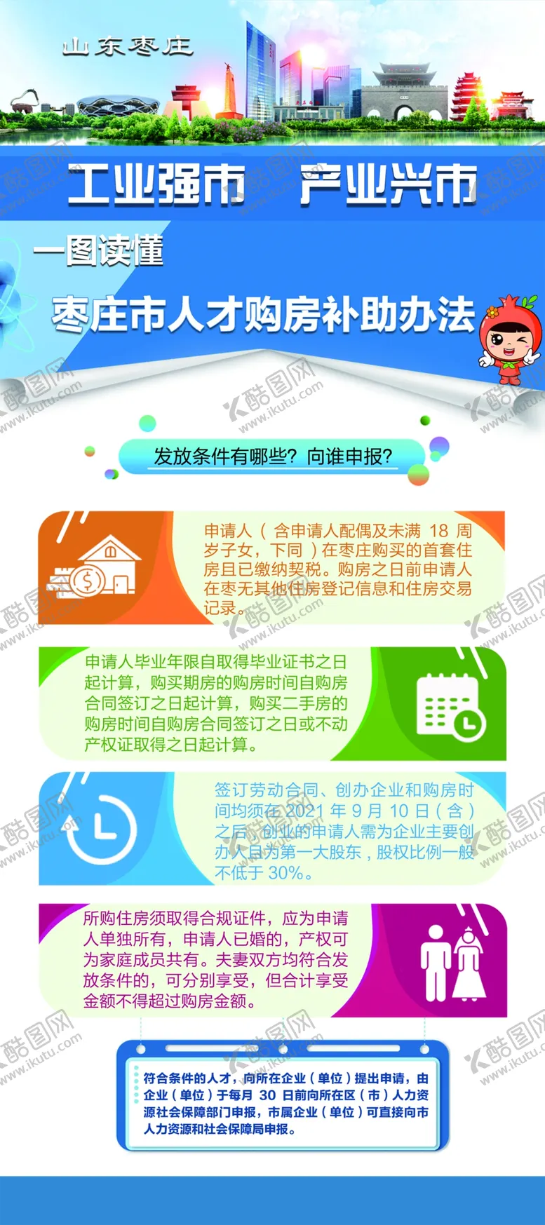 编号：90216309121913085826【酷图网】源文件下载-枣庄市人才购房补助办法展架工业强市