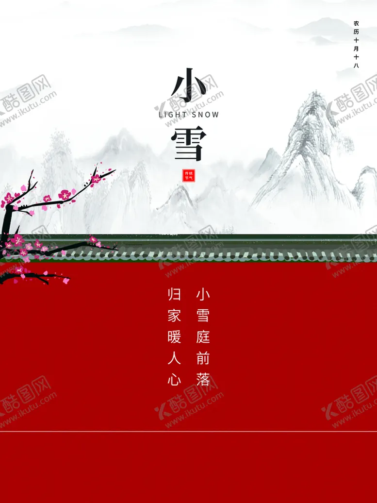 编号：31490709212320144569【酷图网】源文件下载-小雪
