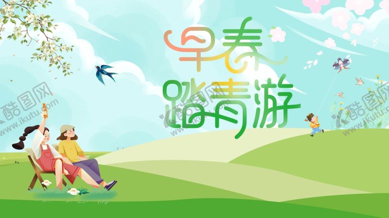 编号：42685704161332263049【酷图网】源文件下载-早春踏青游