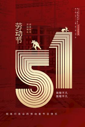 编号：49538110280630554415【酷图网】源文件下载-五一海报