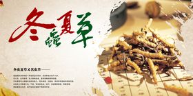 编号：10875209260843148712【酷图网】源文件下载-冬虫夏草