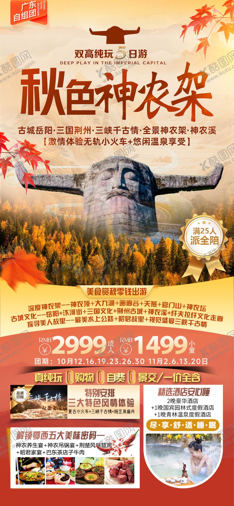 编号：50119209130225143695【酷图网】源文件下载-秋色神农架