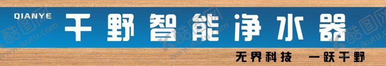 编号：62597204301100386538【酷图网】源文件下载-干野智能净水器展示