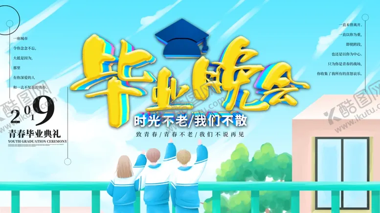 编号：53044305060840576830【酷图网】源文件下载-毕业晚会