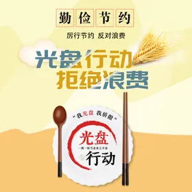 光盘行动勤俭节约拒绝浪费海报
