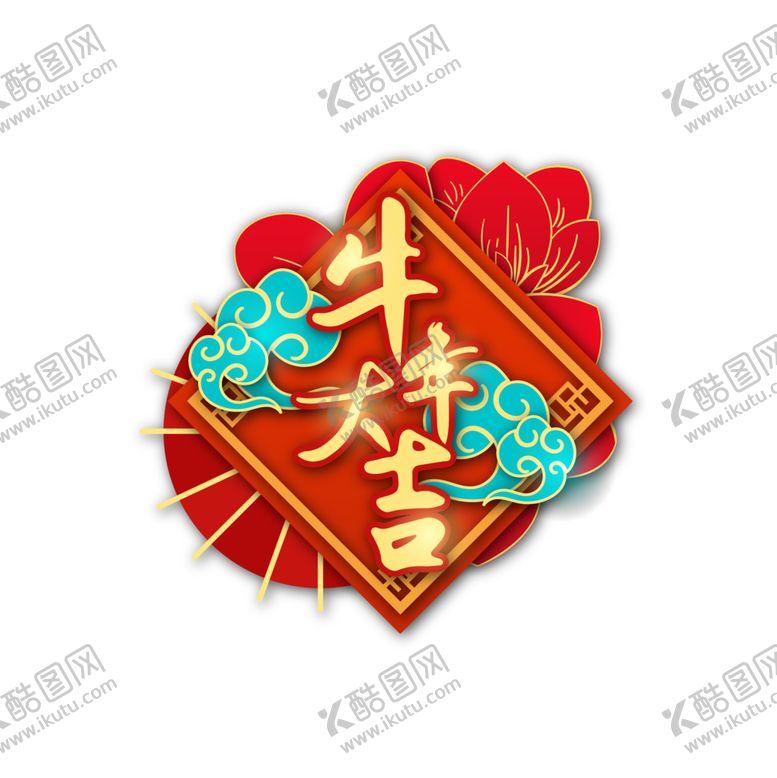 编号：77909610080446013470【酷图网】源文件下载-牛年大吉