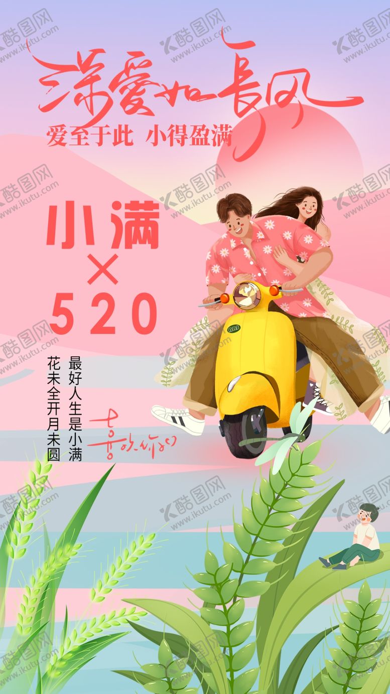 编号：56212601251140261403【酷图网】源文件下载-小满遇上520